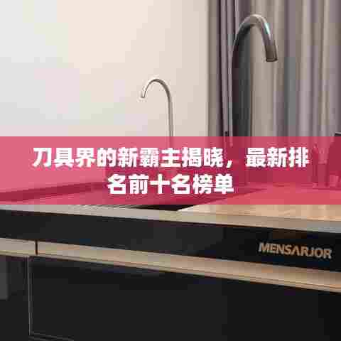 刀具界的新霸主揭晓,最新排名前十名榜单