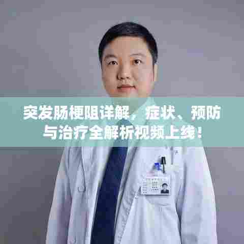 突发肠梗阻详解，症状、预防与治疗全解析视频上线！