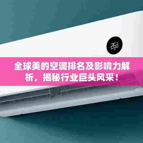 全球美的空调排名及影响力解析，揭秘行业巨头风采！