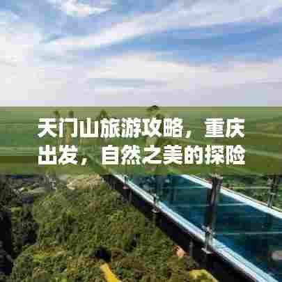 天门山旅游攻略，重庆出发，自然之美的探险之旅