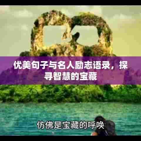 优美句子与名人励志语录,探寻智慧的宝藏