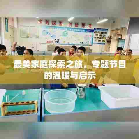 最美家庭探索之旅，专题节目的温暖与启示