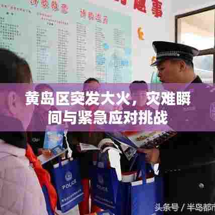 黄岛区突发大火，灾难瞬间与紧急应对挑战