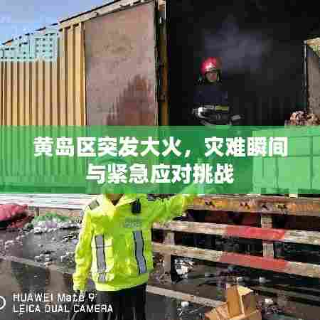 黄岛区突发大火,灾难瞬间与紧急应对挑战