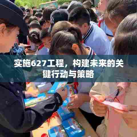实施627工程，构建未来的关键行动与策略