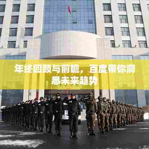 年终回顾与前瞻，百度带你洞悉未来趋势