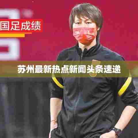 苏州最新热点新闻头条速递