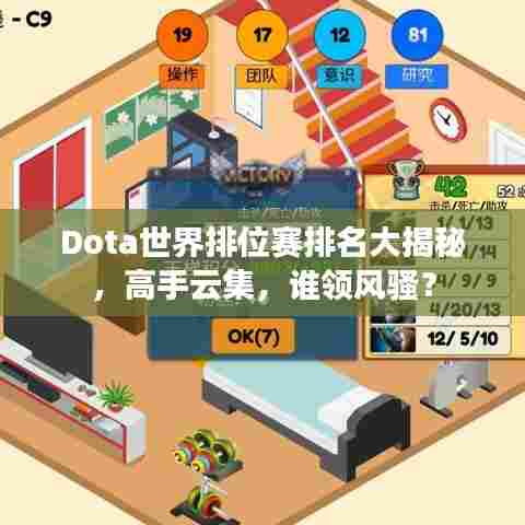 Dota世界排位赛排名大揭秘，高手云集，谁领风骚？