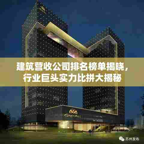 建筑营收公司排名榜单揭晓，行业巨头实力比拼大揭秘
