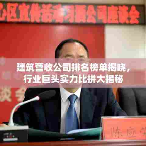 建筑营收公司排名榜单揭晓,行业巨头实力比拼大揭秘