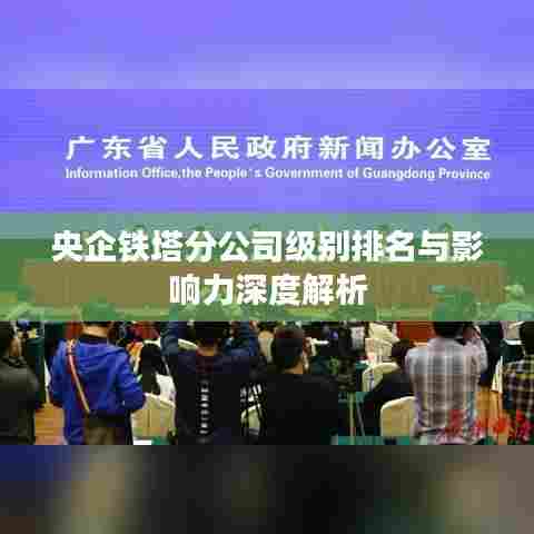 央企铁塔分公司级别排名与影响力深度解析