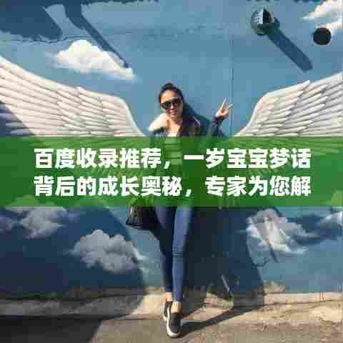 百度收录推荐，一岁宝宝梦话背后的成长奥秘，专家为您解答