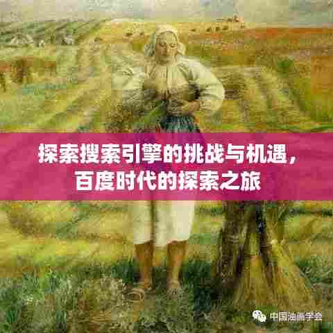 探索搜索引擎的挑战与机遇，百度时代的探索之旅