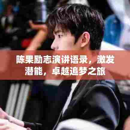 陈果励志演讲语录，激发潜能，卓越追梦之旅