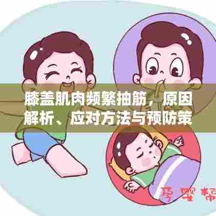 膝盖肌肉频繁抽筋，原因解析、应对方法与预防策略