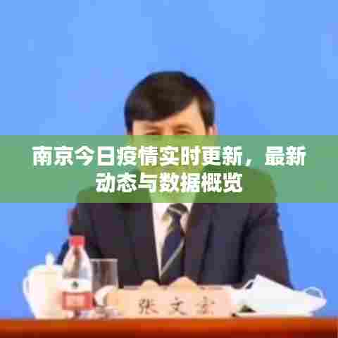南京今日疫情实时更新，最新动态与数据概览
