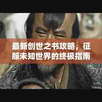 最新创世之书攻略，征服未知世界的终极指南