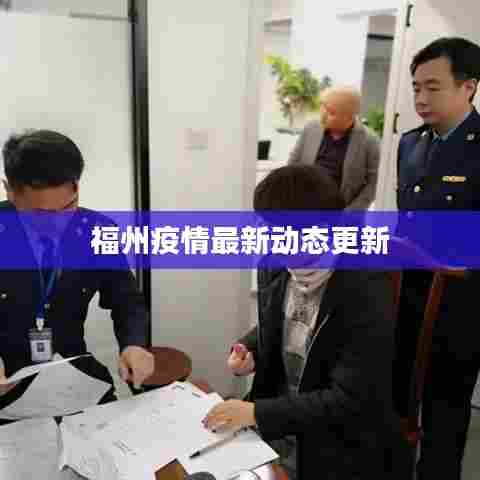 福州疫情最新动态更新