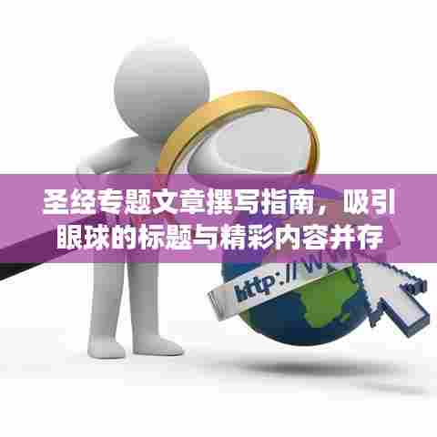 圣经专题文章撰写指南，吸引眼球的标题与精彩内容并存