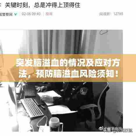 突发脑溢血的情况及应对方法，预防脑溢血风险须知！