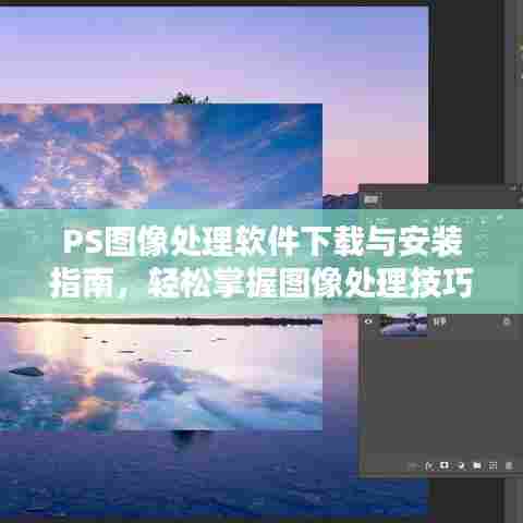 PS图像处理软件下载与安装指南，轻松掌握图像处理技巧