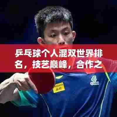 乒乓球个人混双世界排名，技艺巅峰，合作之战！