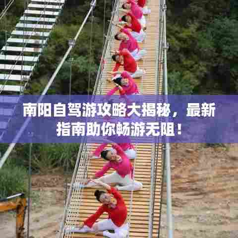 南阳自驾游攻略大揭秘，最新指南助你畅游无阻！