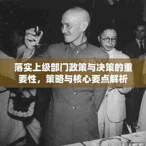 落实上级部门政策与决策的重要性，策略与核心要点解析