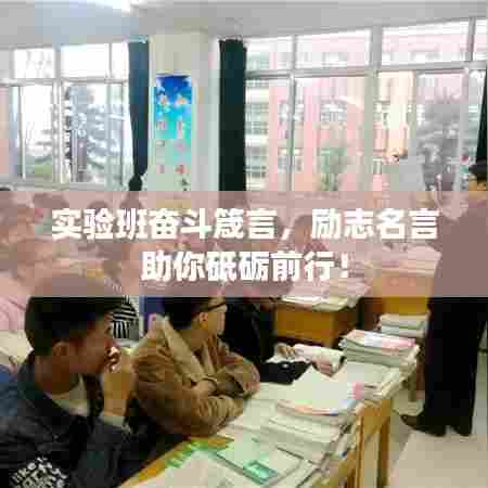 实验班奋斗箴言,励志名言助你砥砺前行!