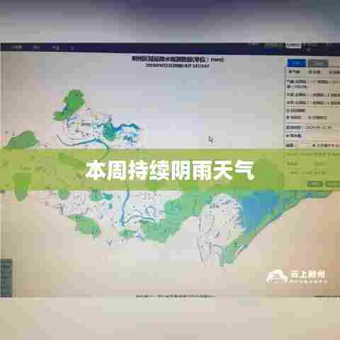 本周持续阴雨天气