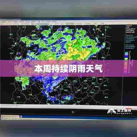 本周持续阴雨天气