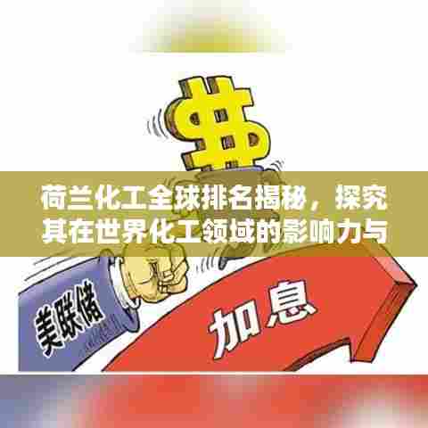 荷兰化工全球排名揭秘，探究其在世界化工领域的影响力与地位