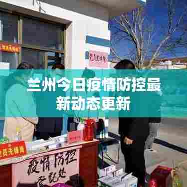 兰州今日疫情防控最新动态更新