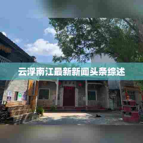云浮南江最新新闻头条综述