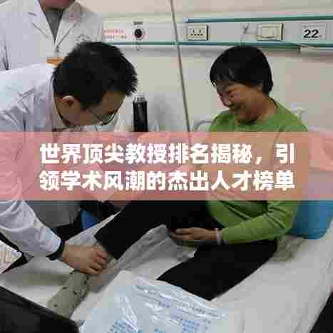 世界顶尖教授排名揭秘，引领学术风潮的杰出人才榜单