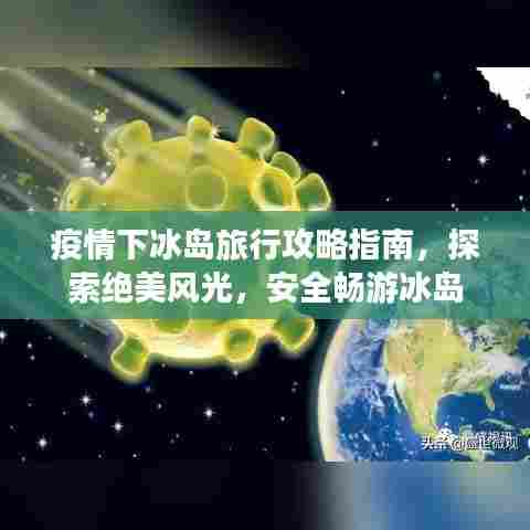 疫情下冰岛旅行攻略指南,探索绝美风光,安全畅游冰岛