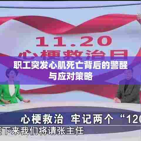 职工突发心肌死亡背后的警醒与应对策略