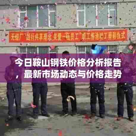 今日鞍山钢铁价格分析报告，最新市场动态与价格走势揭秘