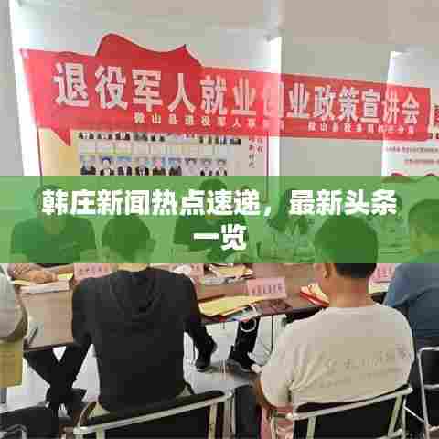 韩庄新闻热点速递，最新头条一览