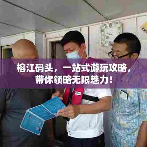 榕江码头,一站式游玩攻略,带你领略无限魅力!