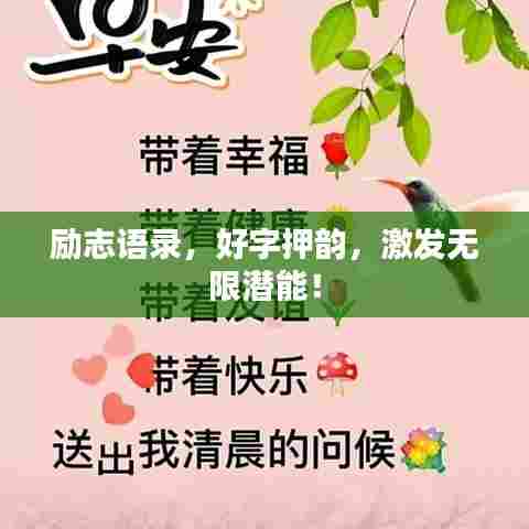 励志语录，好字押韵，激发无限潜能！