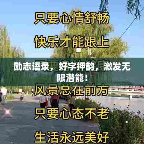 励志语录,好字押韵,激发无限潜能!