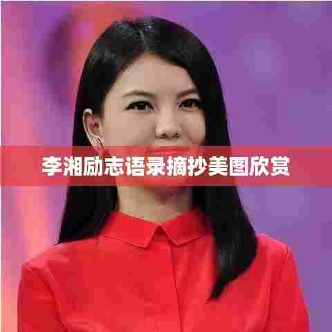 李湘励志语录摘抄美图欣赏