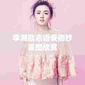 李湘励志语录摘抄美图欣赏