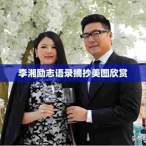 李湘励志语录摘抄美图欣赏