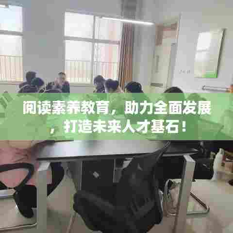 阅读素养教育，助力全面发展，打造未来人才基石！