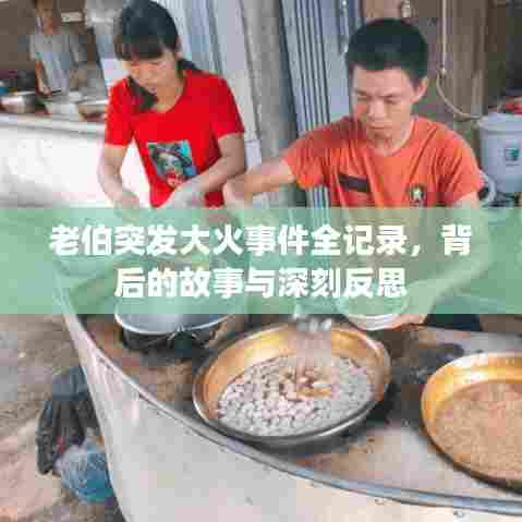 老伯突发大火事件全记录，背后的故事与深刻反思