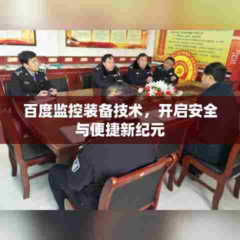 百度监控装备技术，开启安全与便捷新纪元