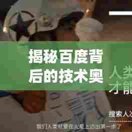 揭秘百度背后的技术奥秘与文化现象探索