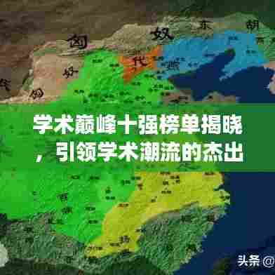 学术巅峰十强榜单揭晓，引领学术潮流的杰出贡献者名单重磅出炉！